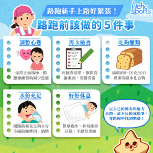 路跑新手上路好緊張！路跑前一周該做的５件事