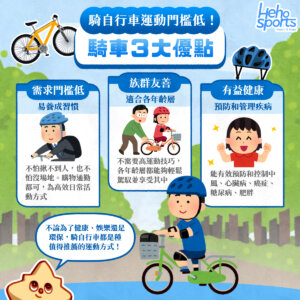 騎自行車運動門檻低！騎車３大優點