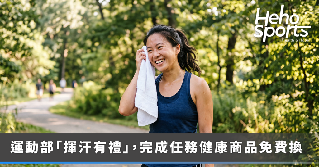 運動換好禮！運動部「揮汗有禮」9 月開跑 完成任務健康商品免費換！