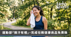 運動換好禮！運動部「揮汗有禮」9 月開跑 完成任務健康商品免費換！