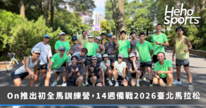 運動品牌 On 舉辦「Dream On 初全馬訓練營」14 週精實備戰臺北馬拉松