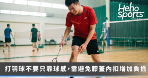 為何打羽球容易扭傷？醫師提醒留意「腳尖方向」與「膝蓋內扣」！單雙打受傷方式大不同