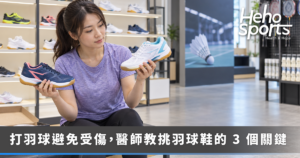 打羽球能穿慢跑鞋嗎？醫師教你挑對羽球鞋避免受傷