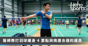 打羽球怕受傷？醫師教你暖身與護具怎麼用